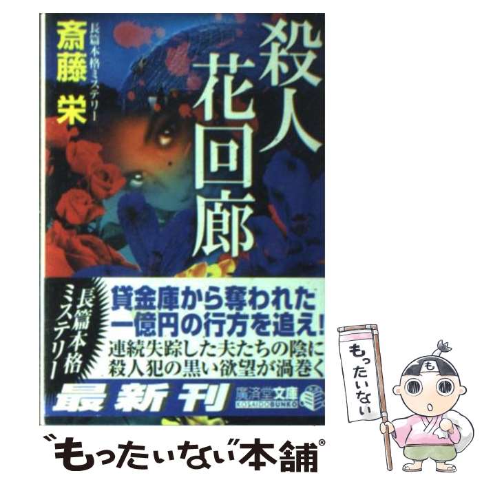 【中古】 殺人花回廊 ミステリ小説 / 斎藤 栄 / 廣済