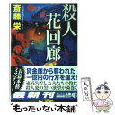 【中古】 殺人花回廊 ミステリ小説 / 斎藤 栄 / 廣済堂出版 文庫 【メール便送料無料】【あす楽対応】