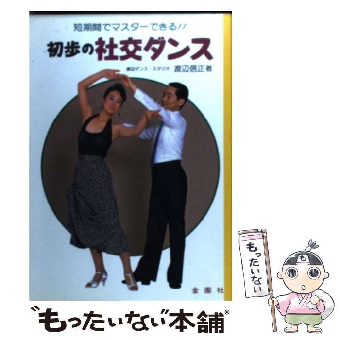 【中古】 初歩の社交ダンス 短時間でマスターできる！！ / 渡辺 信正 / 金園社 [単行本]【メール便送料..