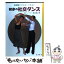 【中古】 初歩の社交ダンス 短時間でマスターできる！！ / 渡辺 信正 / 金園社 [単行本]【メール便送料無料】【あす楽対応】