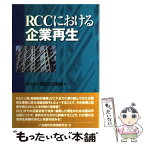 【中古】 RCCにおける企業再生 / 整理回収機構 / 金融財政事情研究会 [単行本]【メール便送料無料】【あす楽対応】