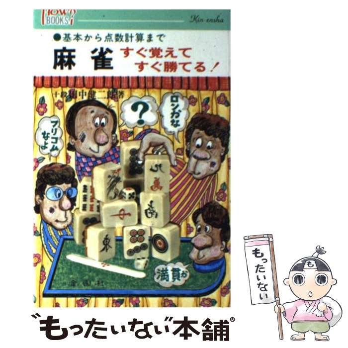 【中古】 麻雀すぐ覚えてすぐ勝てる 基本から点数計算まで / 田中 健二郎 / 金園社 [単行本]【メール便送料無料】【あす楽対応】