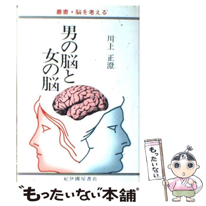  男の脳と女の脳 / 川上 正澄 / 紀伊國屋書店 