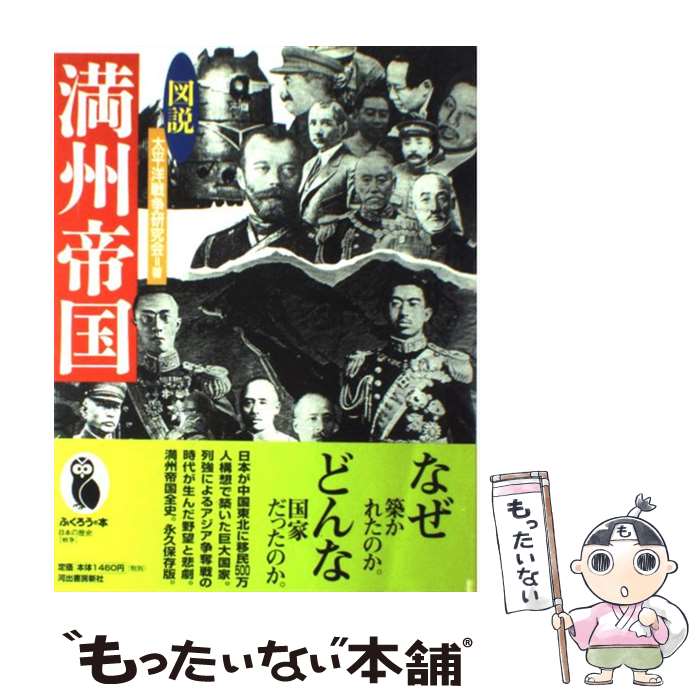 楽天市場】満州（歴史｜人文・地歴・社会）：本・雑誌・コミックの通販