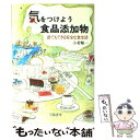  気をつけよう食品添加物 誰でもできる安全な食生活 / 小若 順一 / 学陽書房 