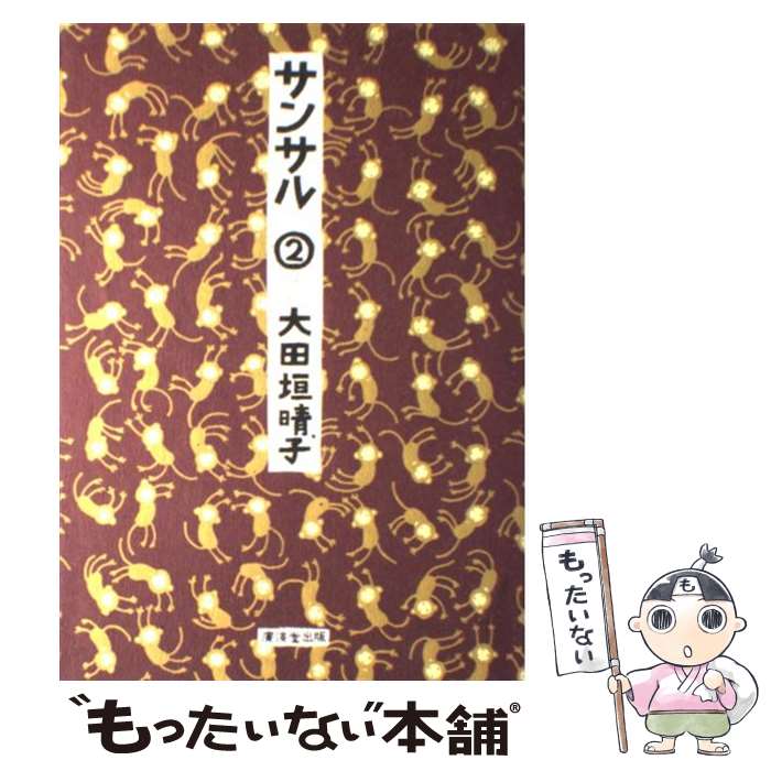 【中古】 サンサル（2） / 大田垣 晴子 / 廣済堂出版 [単行本]【メール便送料無料】【最短翌日配達対応】