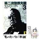 【中古】 第二次世界大戦 3 / 佐藤亮一, ウィンストン チャーチル / 河出書房新社 文庫 【メール便送料無料】【あす楽対応】