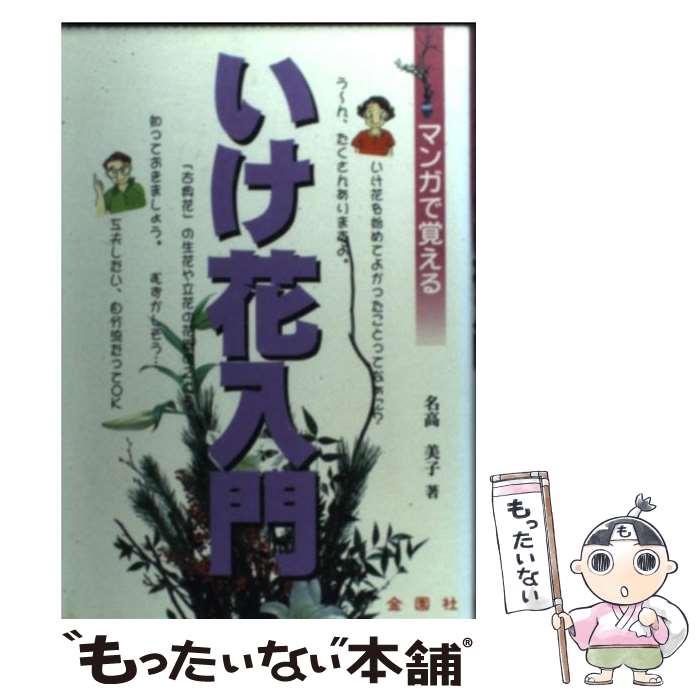 【中古】 マンガで覚えるいけ花入門 / 名高 美子 / 金園社 [単行本]【メール便送料無料】【あす楽対応】 1