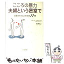 【中古】 こころの暴力夫婦という密室で 支配されないための11章 / イザベル ナザル アガ, Isabelle Nazare‐Aga, 田口 雪子 / 紀伊國屋書店 単行本 【メール便送料無料】【あす楽対応】