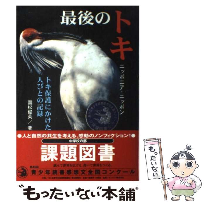 【中古】 最後のトキ ニッポニア・ニッポン / 国松 俊英 / 金の星社 [単行本]【メール便送料無料】【最短翌日配達対応】