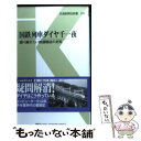 【中古】 国鉄列車ダイヤ千一夜 語り継ぎたい鉄道輸送の史実 / 猪口 信 / 交通新聞社 新書 【メール便送料無料】【あす楽対応】