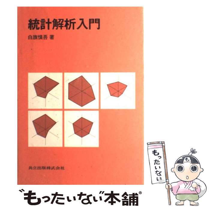 【中古】 統計解析入門 / 白旗 慎吾 / 共立出版 [単行本]【メール便送料無料】【あす楽対応】