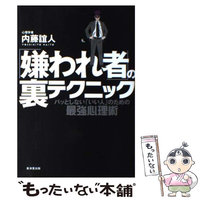 【中古】 「嫌われ者」の裏テクニック パッとしない「いい人」のための最強心理術 / 内藤誼人 / 廣済堂..