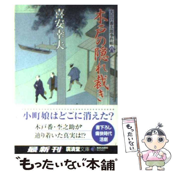 【中古】 木戸の隠れ裁き 大江戸番太郎事件帳6 / 喜安 幸