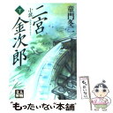 【中古】 小説二宮金次郎 下 / 童門 冬二 / 学陽書房 文庫 【メール便送料無料】【あす楽対応】