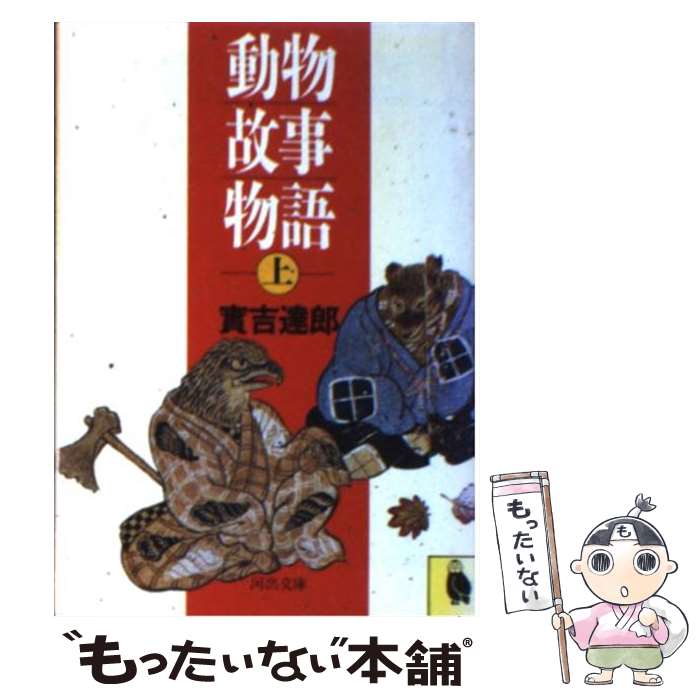 【中古】 動物故事物語 上 / 實吉 達郎 / 河出書房新社 [文庫]【メール便送料無料】【最短翌日配達対応】
