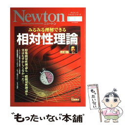 【中古】 みるみる理解できる相対性理論 特殊相対性理論も一般相対性理論も実はむずかしくなか 改訂版 / 佐藤勝彦 / ニュートンプレス [ムック]【メール便送料無料】【あす楽対応】