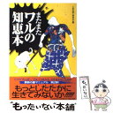  またまたワルの知恵本 / 人生の達人研究会 / 河出書房新社 