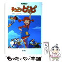 【中古】 長くつ下のピッピ アニメ版 / アストリッド リンドグレーン / 金の星社 単行本 【メール便送料無料】【あす楽対応】