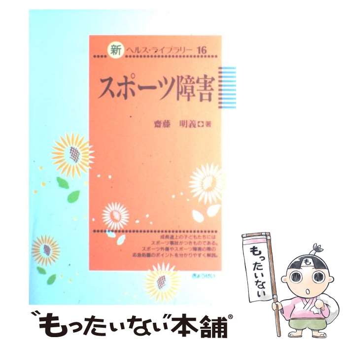 【中古】 スポーツ障害 / 斎藤 明義 / ぎょうせい [単行本]【メール便送料無料】【あす楽対応】