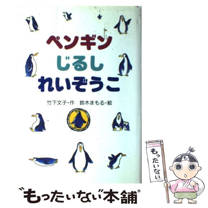 【中古】 ペンギンじるしれいぞうこ / 竹下 文子 鈴木 まもる / 金の星社 [単行本]【メール便送料無料】【あす楽対応】