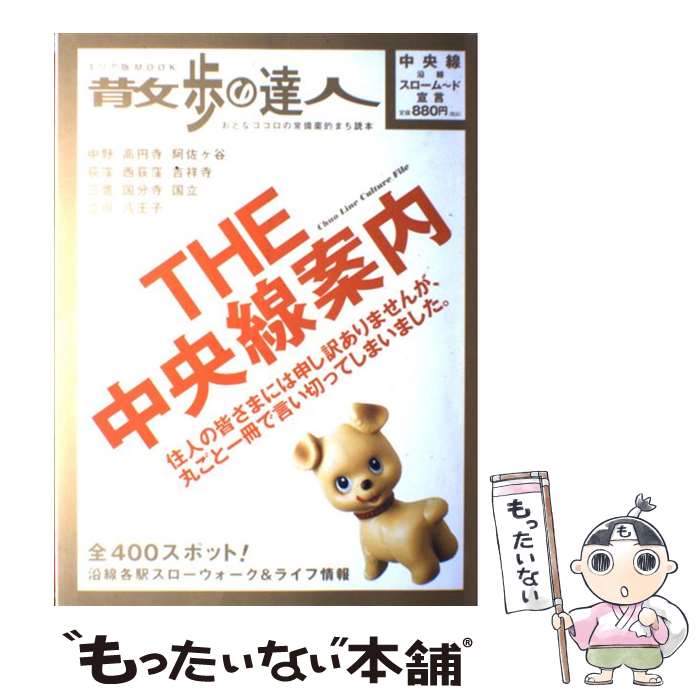 著者：交通新聞社出版社：交通新聞社サイズ：ムックISBN-10：4330753030ISBN-13：9784330753034■こちらの商品もオススメです ● 東京人 2016年1月号 都市出版 / 都市出版 [雑誌] ● 東京人 2016年3月号 都市出版 / 都市出版 [雑誌] ● 中央線全駅ぶらり散歩 / 交通新聞社 / 交通新聞社 [単行本] ● 中央線絶品グルメ / 交通新聞社 / 交通新聞社 [ムック] ■通常24時間以内に出荷可能です。※繁忙期やセール等、ご注文数が多い日につきましては　発送まで48時間かかる場合があります。あらかじめご了承ください。 ■メール便は、1冊から送料無料です。※宅配便の場合、2,500円以上送料無料です。※最短翌日配達ご希望の方は、宅配便をご選択下さい。※「代引き」ご希望の方は宅配便をご選択下さい。※配送番号付きのゆうパケットをご希望の場合は、追跡可能メール便（送料210円）をご選択ください。■ただいま、オリジナルカレンダーをプレゼントしております。■お急ぎの方は「もったいない本舗　お急ぎ便店」をご利用ください。最短翌日配送、手数料298円から■まとめ買いの方は「もったいない本舗　おまとめ店」がお買い得です。■中古品ではございますが、良好なコンディションです。決済は、クレジットカード、代引き等、各種決済方法がご利用可能です。■万が一品質に不備が有った場合は、返金対応。■クリーニング済み。■商品画像に「帯」が付いているものがありますが、中古品のため、実際の商品には付いていない場合がございます。■商品状態の表記につきまして・非常に良い：　　使用されてはいますが、　　非常にきれいな状態です。　　書き込みや線引きはありません。・良い：　　比較的綺麗な状態の商品です。　　ページやカバーに欠品はありません。　　文章を読むのに支障はありません。・可：　　文章が問題なく読める状態の商品です。　　マーカーやペンで書込があることがあります。　　商品の痛みがある場合があります。