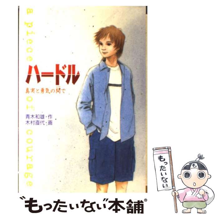 【中古】 ハードル 真実と勇気の間で / 青木 和雄 / 金の星社 [単行本]【メール便送料無料】【あす楽対応】