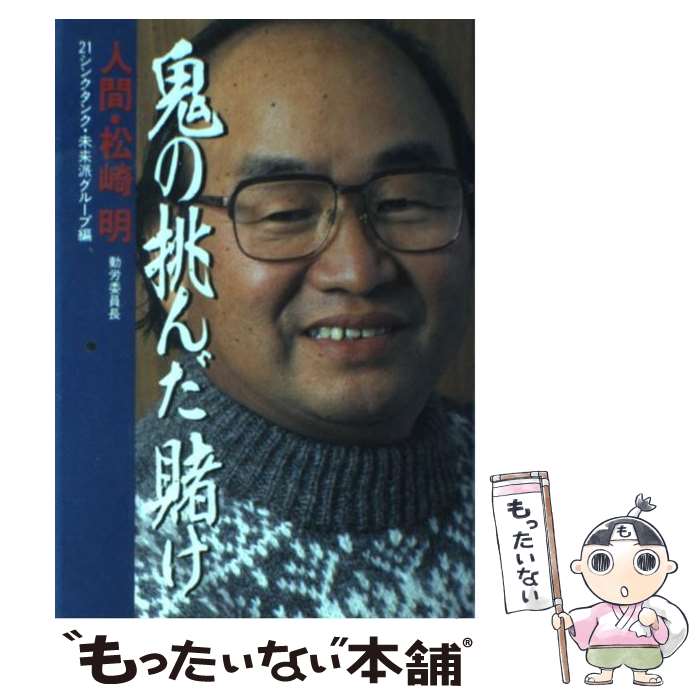 【中古】 鬼の挑んだ賭け・人間松崎明 / 21シンクタンク 未来派グループ / 交通新聞社 [単行本]【メール便送料無料】【あす楽対応】