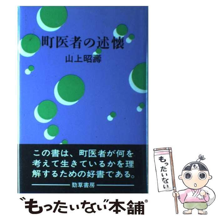 【中古】 町医者の述懐 / 山上 昭壽 / 勁草書房 [単行本]【メール便送料無料】【最短翌日配達対応】
