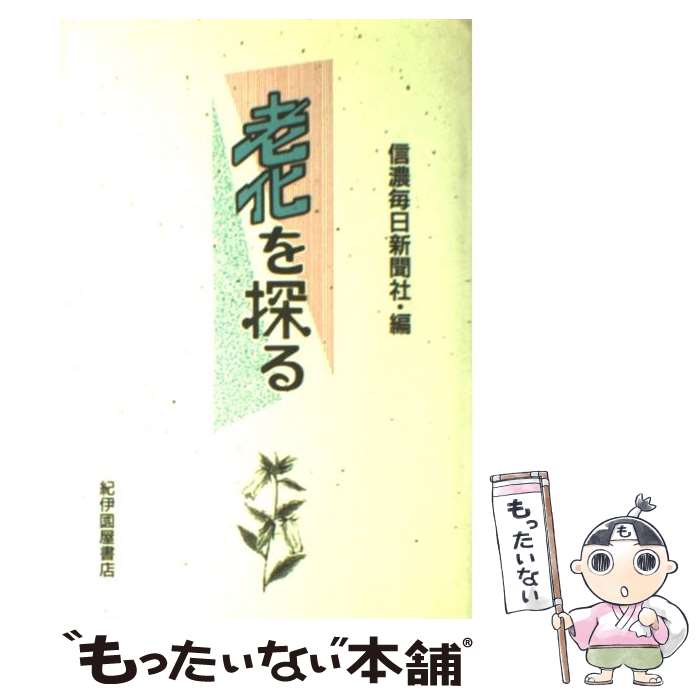 【中古】 老化を探る / 信濃毎日新聞社 / 紀伊國屋書店 