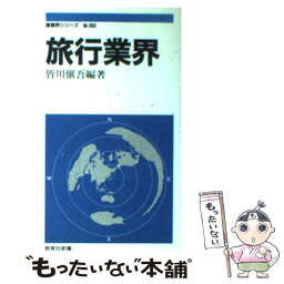 【中古】 旅行業界 / 皆川 慎吾 / 教育社 [新書]【メール便送料無料】【あす楽対応】