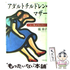 【中古】 アダルトチルドレン・マザー 「よい母」があぶない / 橘 由子 / 学陽書房 [単行本]【メール便送料無料】【あす楽対応】