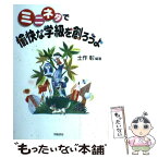 【中古】 ミニネタで愉快な学級を創ろうよ / 土作 彰 / 学陽書房 [単行本]【メール便送料無料】【あす楽対応】