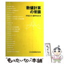 【中古】 数値計算の常識 / 伊理 正夫, 藤野 和建 / 共立出版 単行本 【メール便送料無料】【あす楽対応】