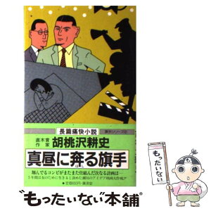 【中古】 真昼に奔る旗手 / 胡桃沢 耕史 / 廣済堂出版 [新書]【メール便送料無料】【あす楽対応】