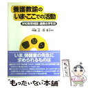  養護教諭のいま・ここでの活動 学校教育相談連携の手引き / 向後 正, 西 君子 / 教育出版 