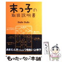 【中古】 末っ子の取扱説明書 / Dalle Dalle / 廣済堂出版 [単行本（ソフトカバー）]【メール便送料無料】【あす楽対応】