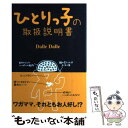 【中古】 ひとりっ子の取扱説明書 / Dalle Dalle