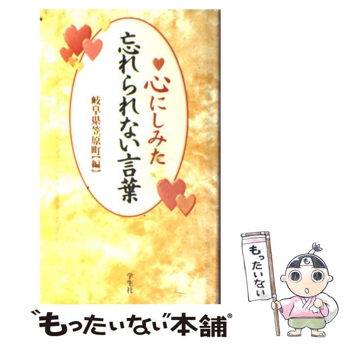 【中古】 心にしみた忘れられない言葉 / 岐阜県土岐郡笠原町どえりゃあネットワーク / 学生社 [単行本]【メール便送料無料】【あす楽対応】