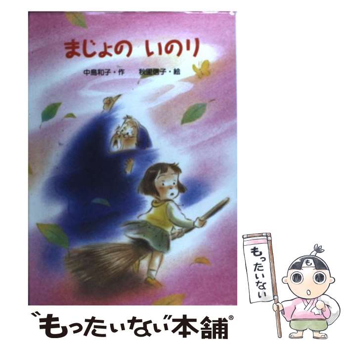 【中古】 まじょのいのり / 中島 和子, 秋里 信子 / 金の星社 [単行本]【メール便送料無料】【あす楽対応】