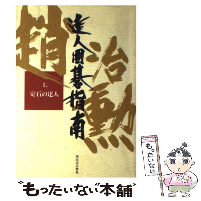 【中古】 達人囲碁指南 第1巻 / 趙 治勲 / 河出書房新社 [単行本]【メール便送料無料】【あす楽対応】