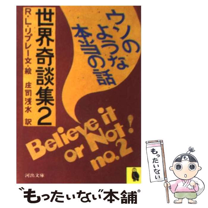 【中古】 世界奇談集 ウソのような本当の話 2 / R.L.リプレー, 庄司 浅水 / 河出書房新社 [文庫]【メール便送料無料】【あす楽対応】