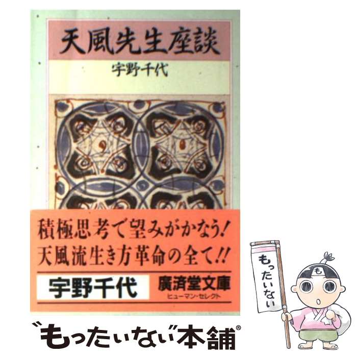 【中古】 天風先生座談 / 宇野 千代 / 廣済堂出版 [文庫]【メール便送料無料】【あす楽対応】