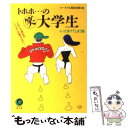  トホホ…の○笑大学生 ぶったまげてしまう話 / ユーモア人間倶楽部 / 河出書房新社 