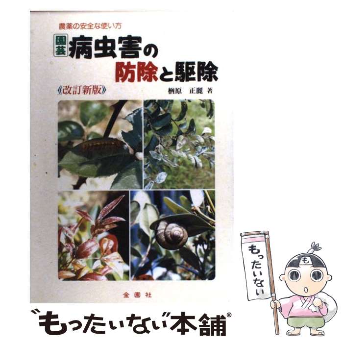 【中古】 園芸病虫害の防除と駆除 農薬の安全な使い方 改訂新版 / 楢原 正麗 / 金園社 [単行本 ...