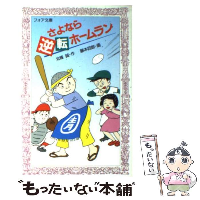 【中古】 さよなら逆転ホームラン / 北條 誠 / 金の星社 [新書]【メール便送料無料】【あす楽対応】