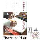 【中古】 幸せおとりよせノートの作り方 ノートと手帳で幸せな未来をオーダーしよう / さとう めぐみ / 廣済堂出版 [単行本]【メール便送料無料】【あす楽対応】