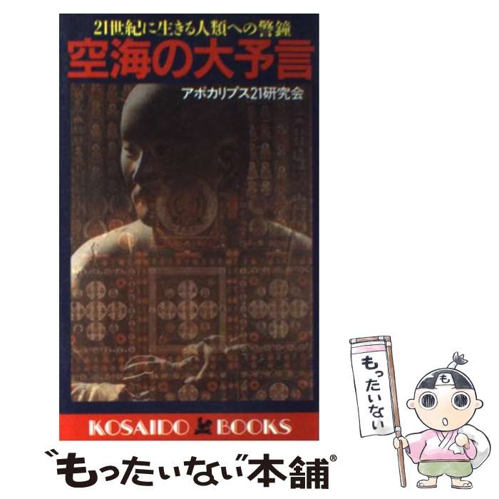 【中古】 空海の大予言 / アポカリプス21研究会 / 廣済堂出版 [新書]【メール便送料無料】【最短翌日配達対応】