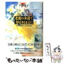  老親の介護で力尽きるまえに 行政サービスをとことん利用する法 / 門野 晴子 / 学陽書房 