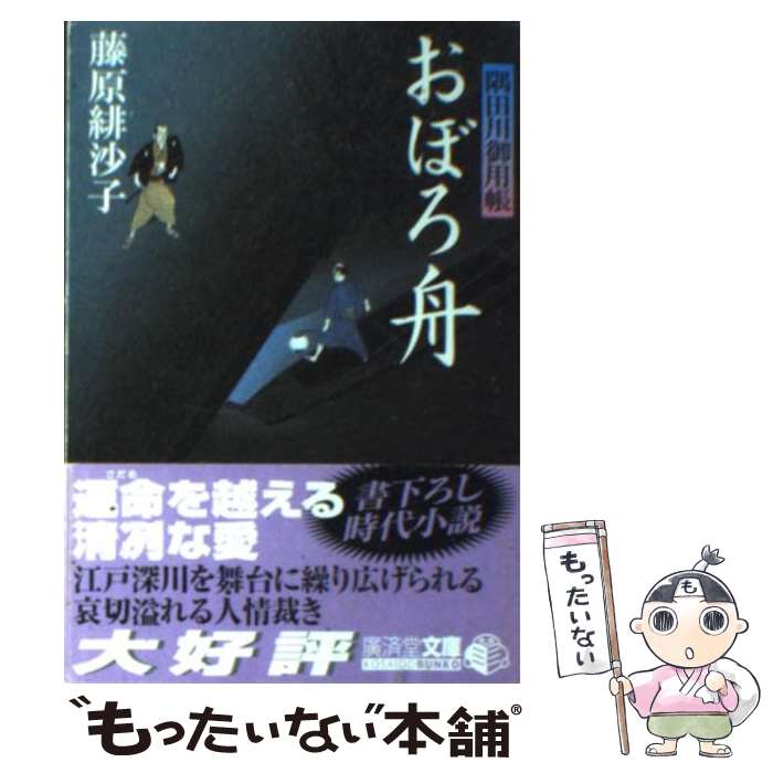【中古】 おぼろ舟 隅田川御用帳 / 藤原 緋沙子 / 廣済堂出版 [文庫]【メール便送料無料】【最短翌日配達対応】